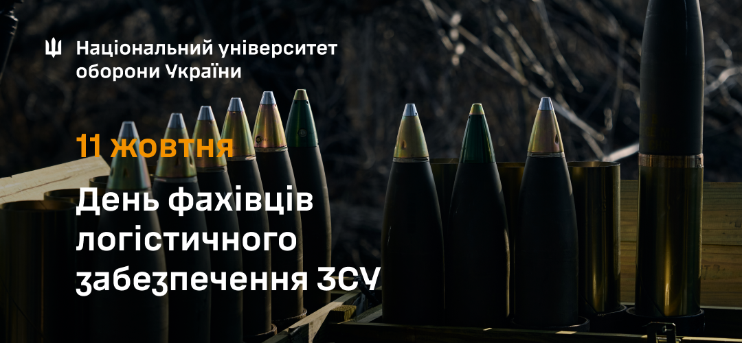 Привітання начальника Національного університету оборони України з нагоди Дня фахівців логістичного забезпечення Збройних Сил України